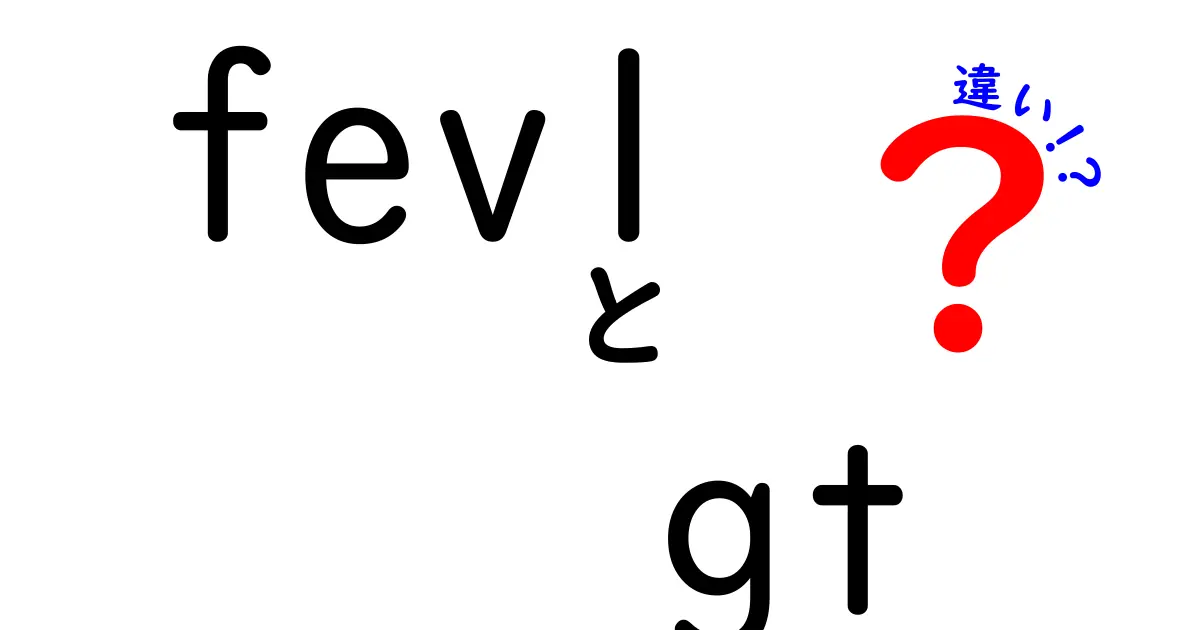fev1とGTの違いを徹底解説 呼吸機能と正解データの意味を中学生にもわかる言葉で