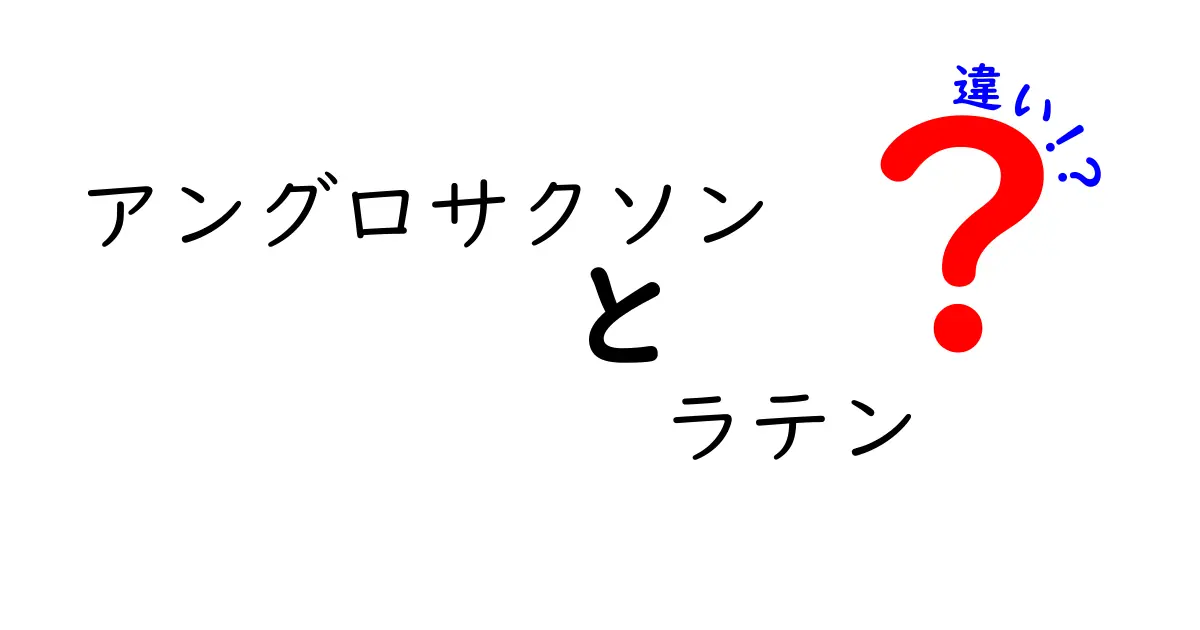 アングロサクソンとラテンの違いを一発で理解する！歴史・言語・文化の決定的な差を分かりやすく解説