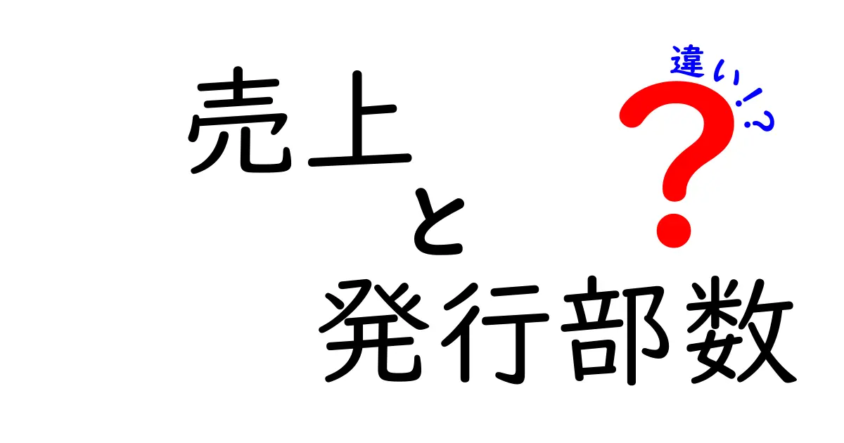 売上と発行部数の違いを徹底解説！数字の意味を正しく読み解くためのガイド