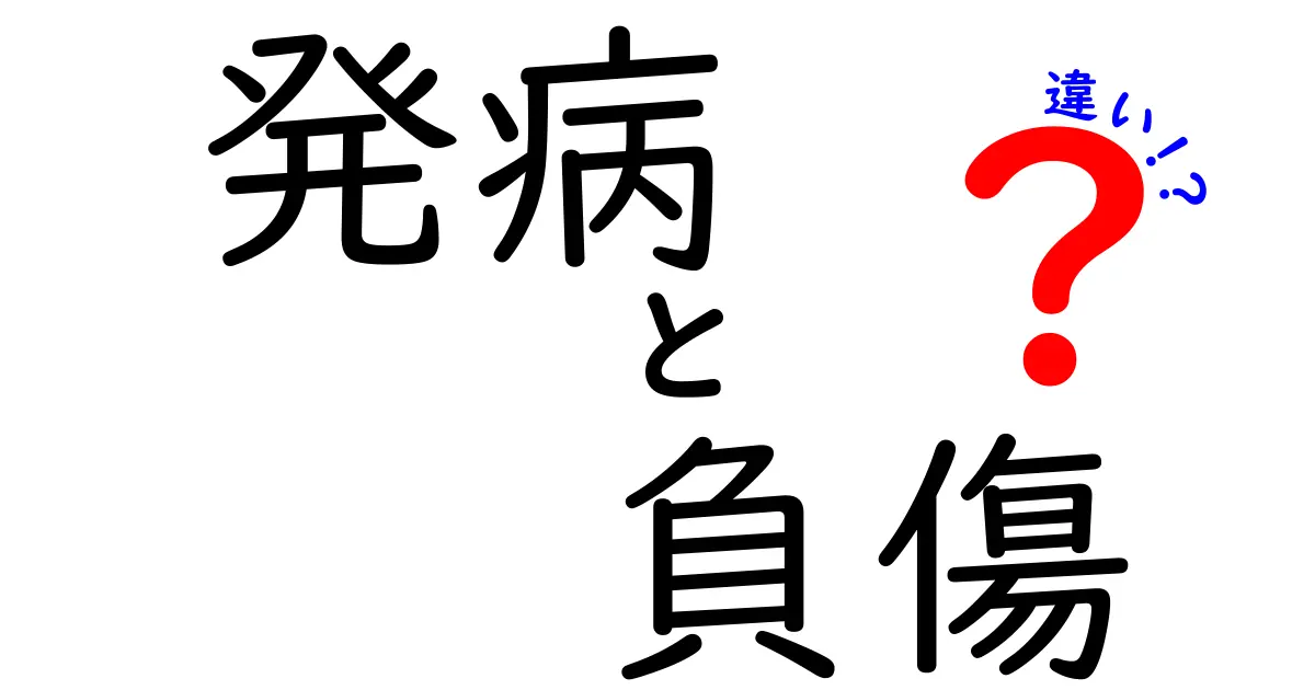 発病と負傷の違いを徹底解説！中学生にもわかる見分け方と実例
