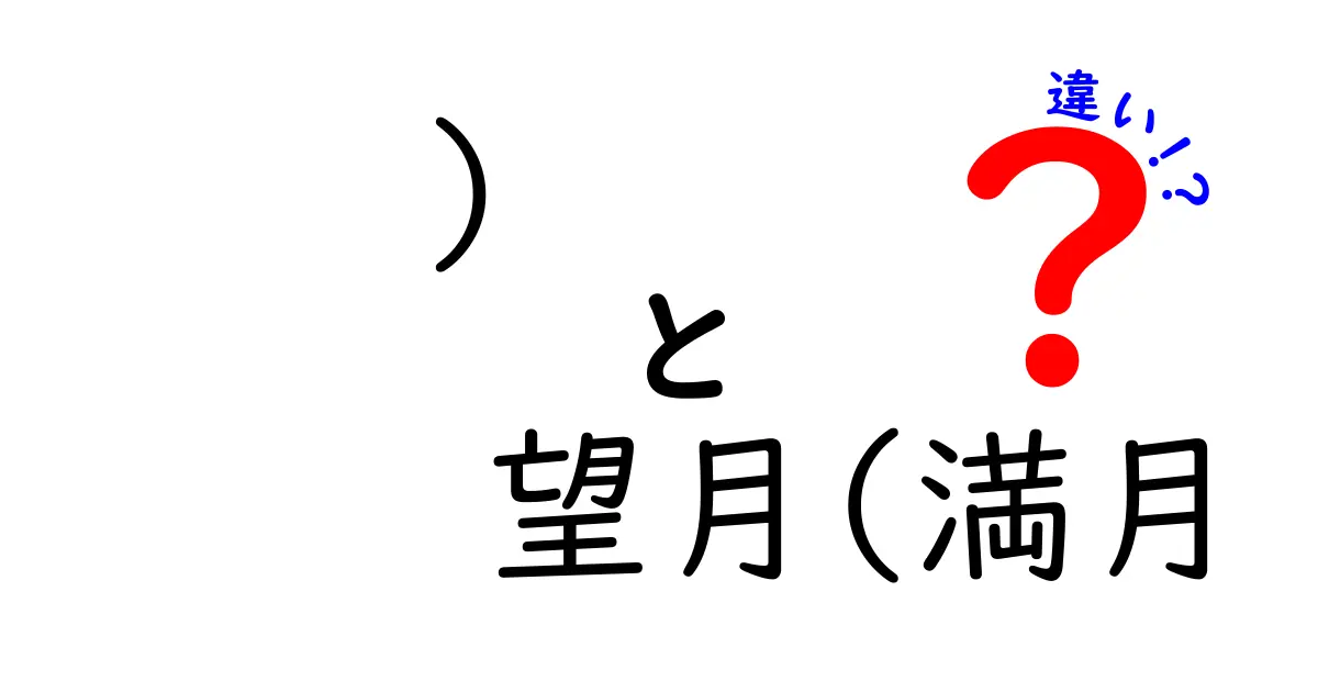 望月と満月の違いを徹底解説！名前の由来から観察のコツまで