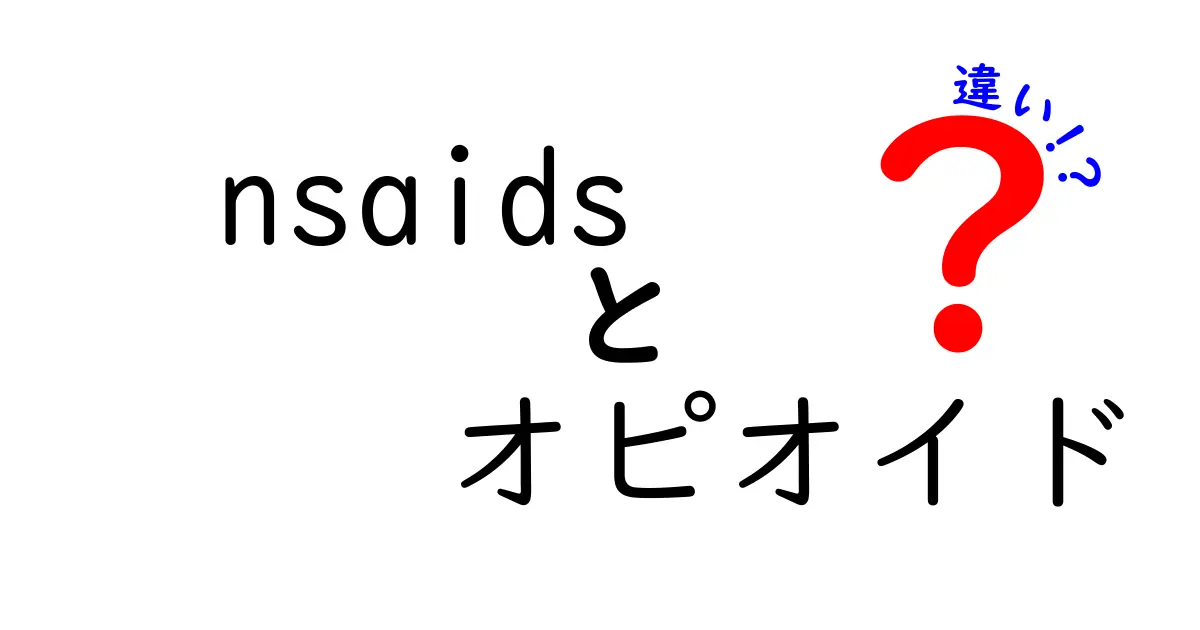 痛み止めの選び方完全ガイド：NSAIDsとオピオイドの違いを中学生にも分かる言葉で
