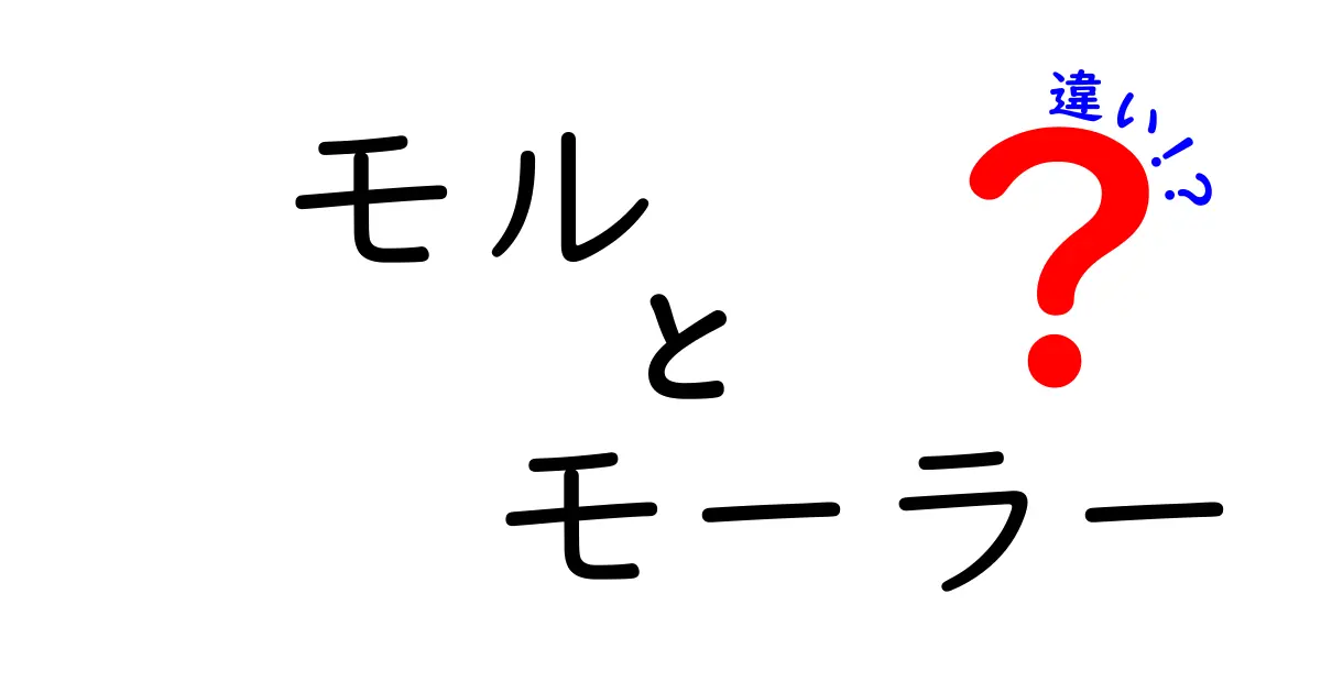 モルとモーラーの違いを徹底解説！中学生にも分かる化学の基本をやさしく学ぶ