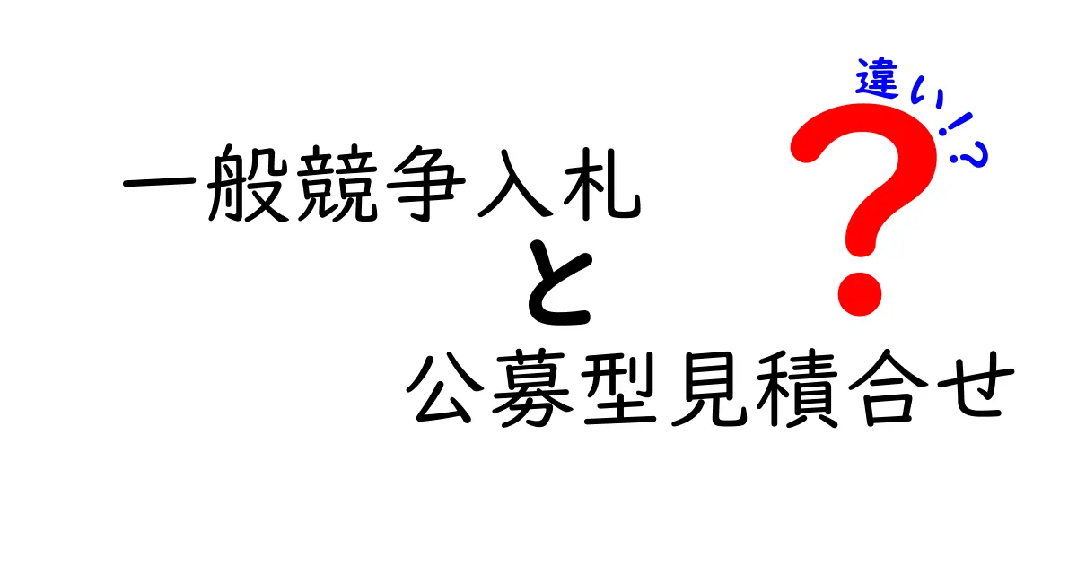 一般競争入札と公募型見積合せの違いをわかりやすく解説—どの場面で選ぶべきかを徹底比較