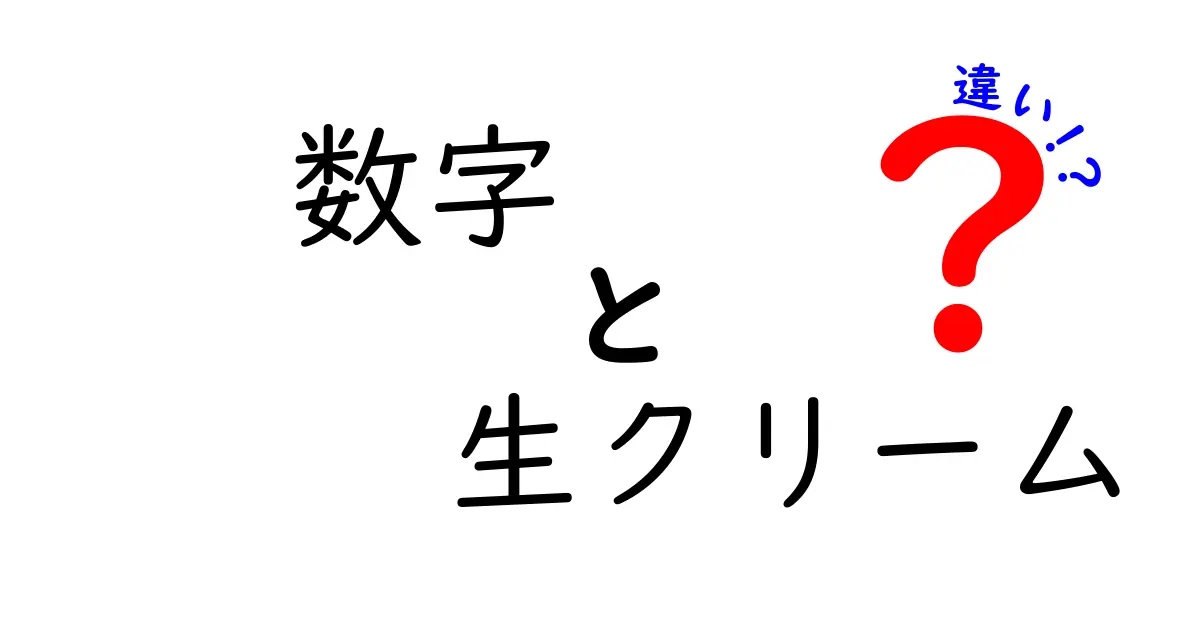 数字　生クリーム　違いを徹底解説：数字が味と選び方をどう変えるのか