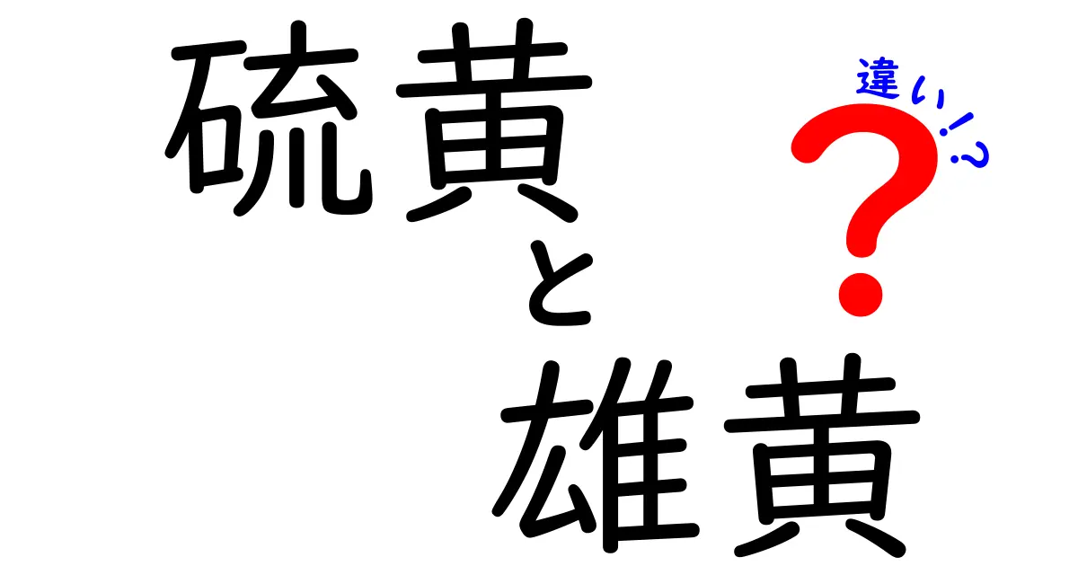 硫黄と雄黄の違いとは？見た目は似てても成分・用途が全く違う理由を解説