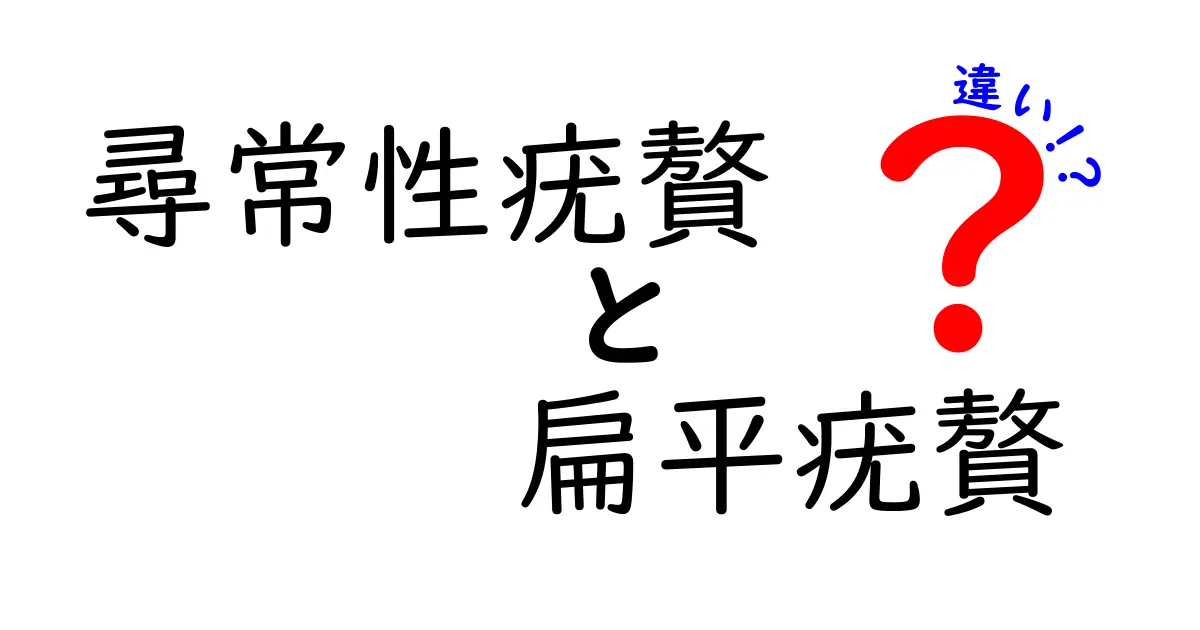 尋常性疣贅と扁平疣贅の違いを徹底解説｜見分け方と治療のコツ