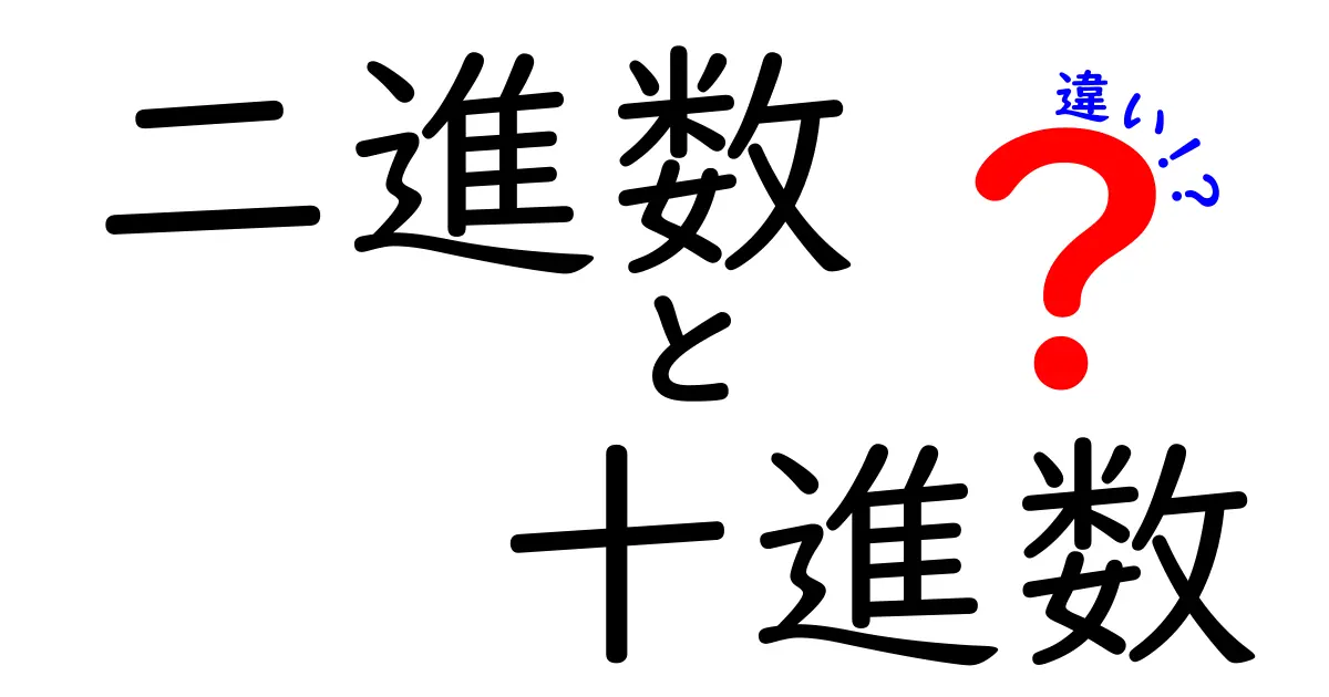 二進数と十進数の違いをやさしく解説！中学生にも伝わる基礎のキホン