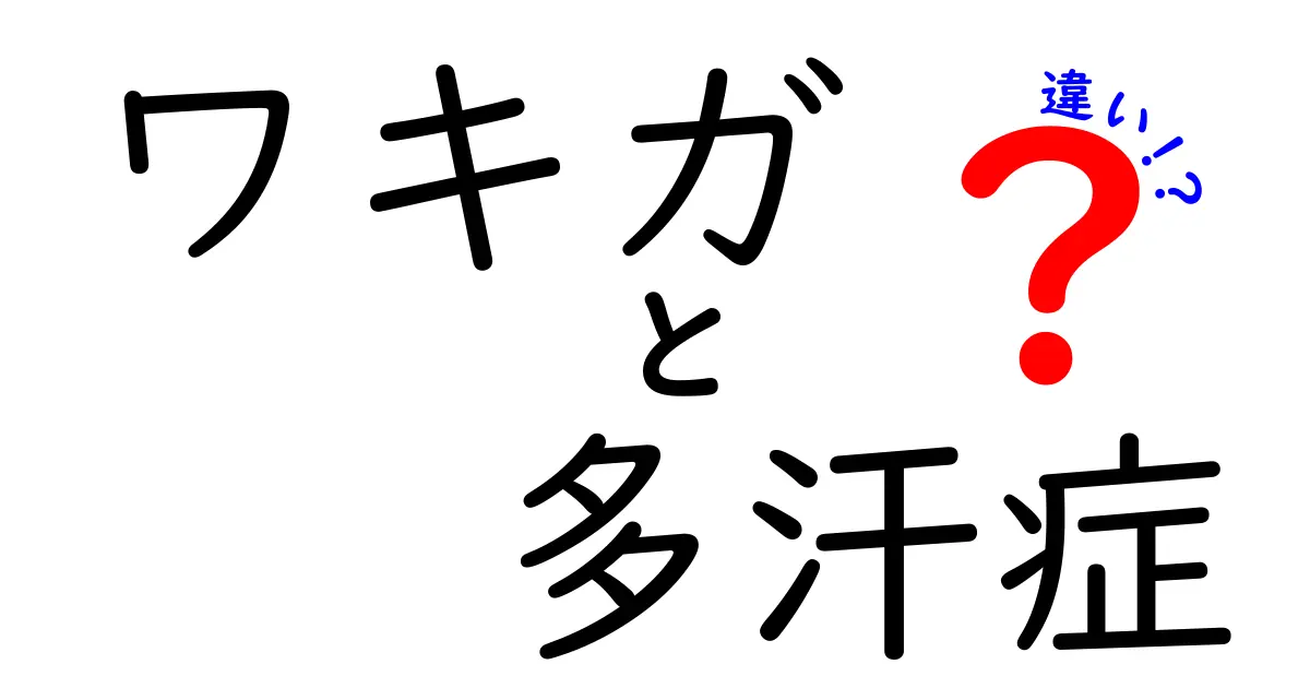 ワキガと多汗症の違いを徹底解説｜原因・症状・対策を中学生にもわかる言葉で解説