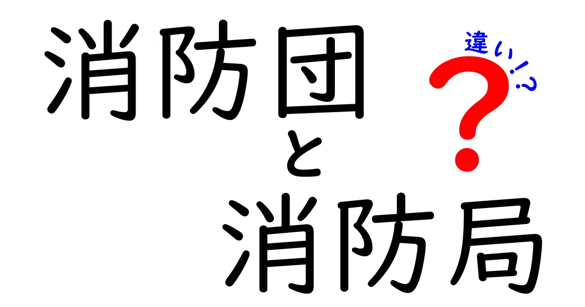 消防団と消防局の違いを徹底解説｜地域の防災を支える二つの組織