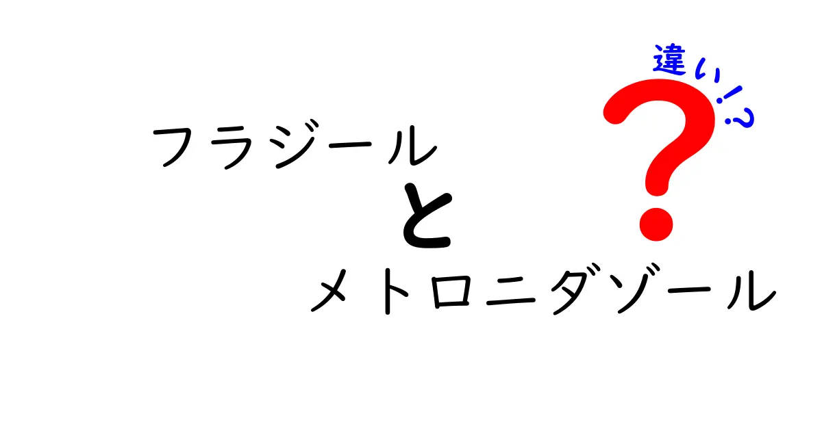フラジールとメトロニダゾールの違いを徹底解説！名前が混同しがちな薬の正体と使い方
