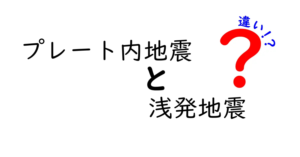 プレート内地震と浅発地震の違いを徹底解説 中学生にも分かる原因と身近な見分け方