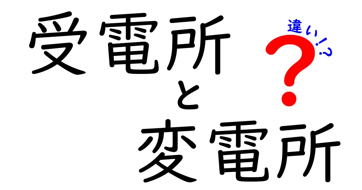 受電所と変電所の違いを徹底解説！日常でよく混同する用語をわかりやすく解説