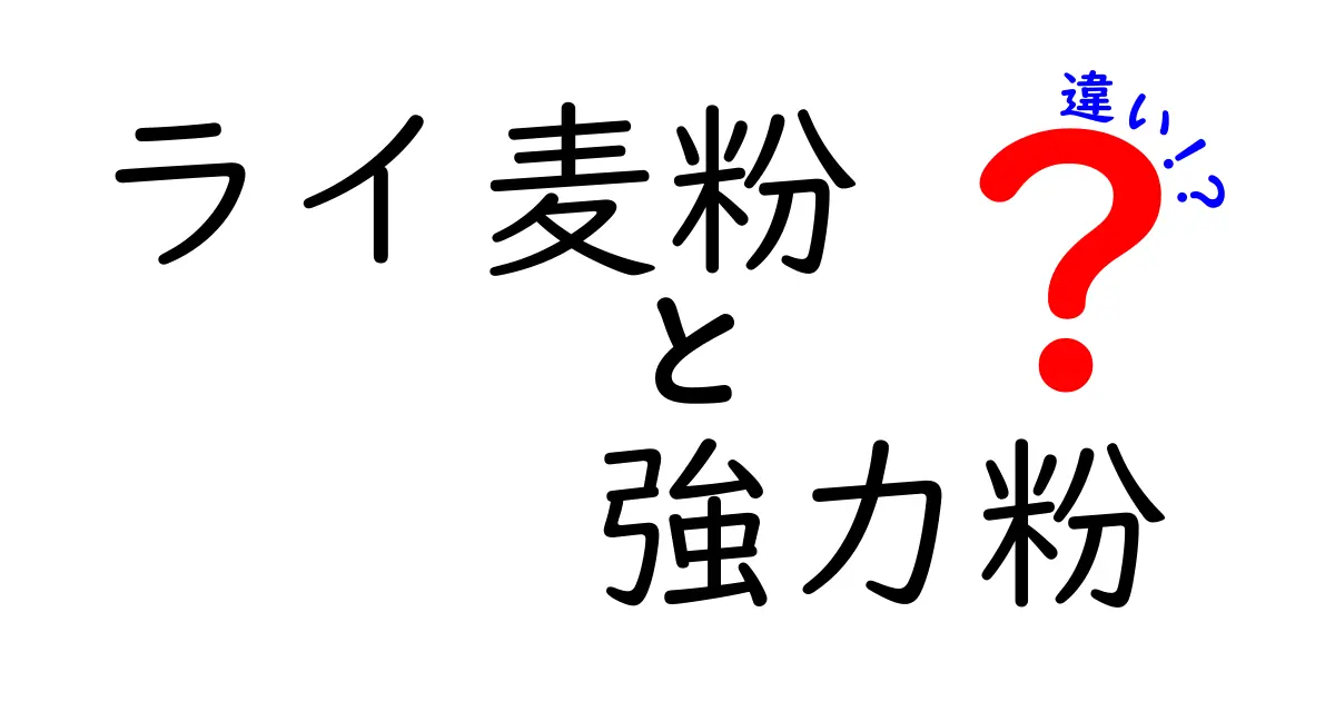 ライ麦粉と強力粉の違いを徹底解説｜パン作り初心者でも分かる使い分けのコツ