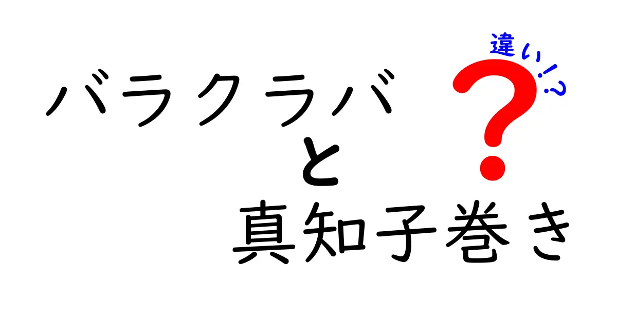 バラクラバと真知子巻きの違いを徹底解説：防寒用マスクとファッションの境界を知ろう