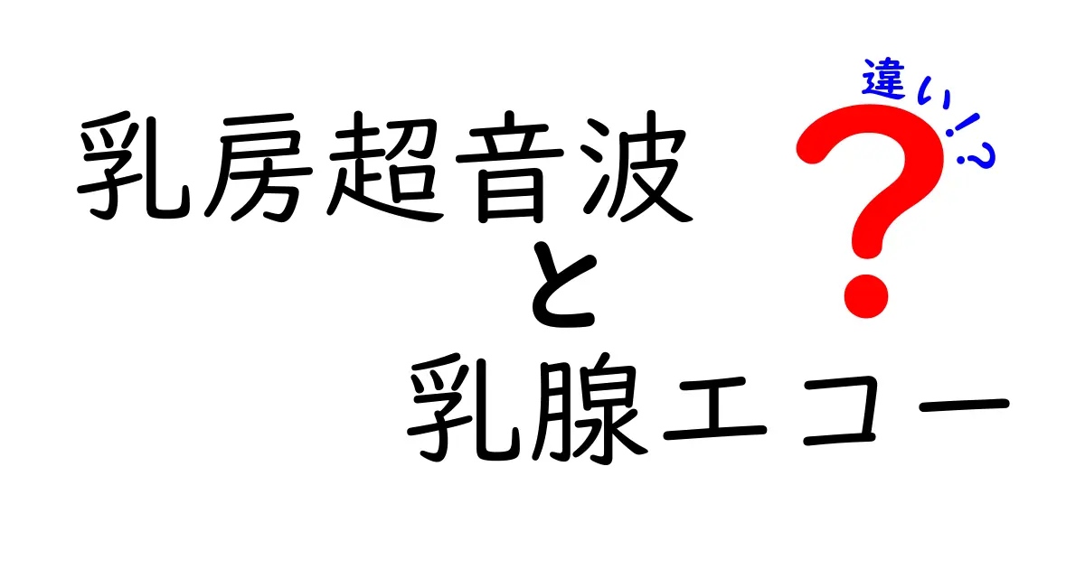 乳房超音波と乳腺エコーの違いを徹底解説｜正しい検査の選び方と受け方