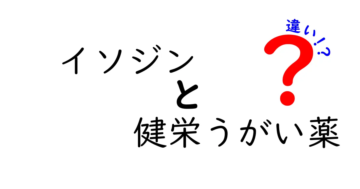 イソジンと健栄うがい薬の違いを徹底解説！成分・用途・使い方を中学生にも分かる図解で比較