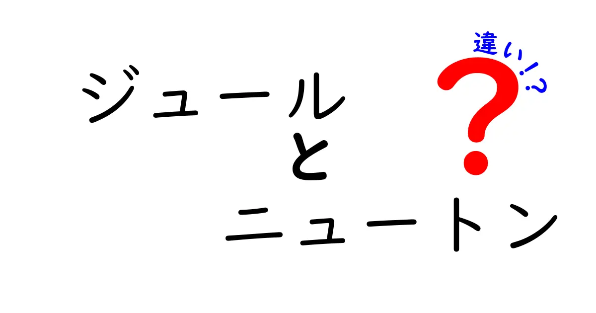 ジュールとニュートンの違いを中学生にも分かるポイントで徹底解説！