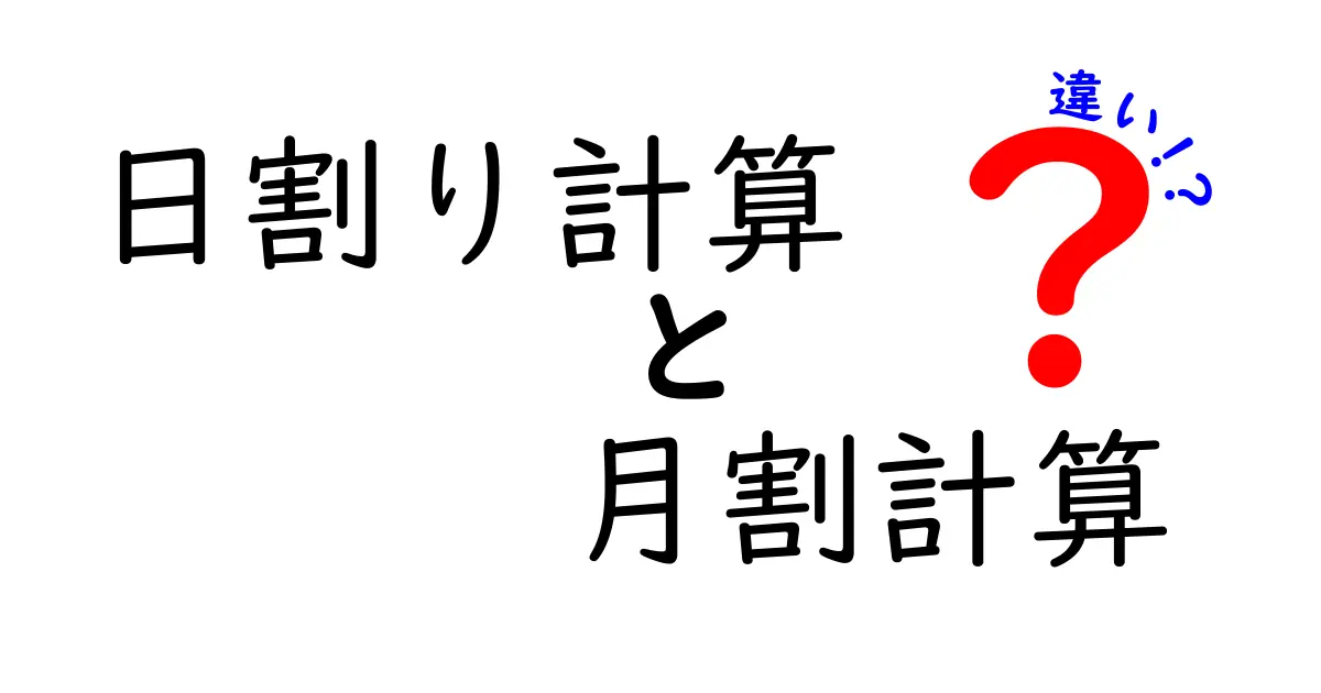 日割り計算と月割計算の違いを徹底解説！いつ使うべきかを中学生にもわかる言葉で