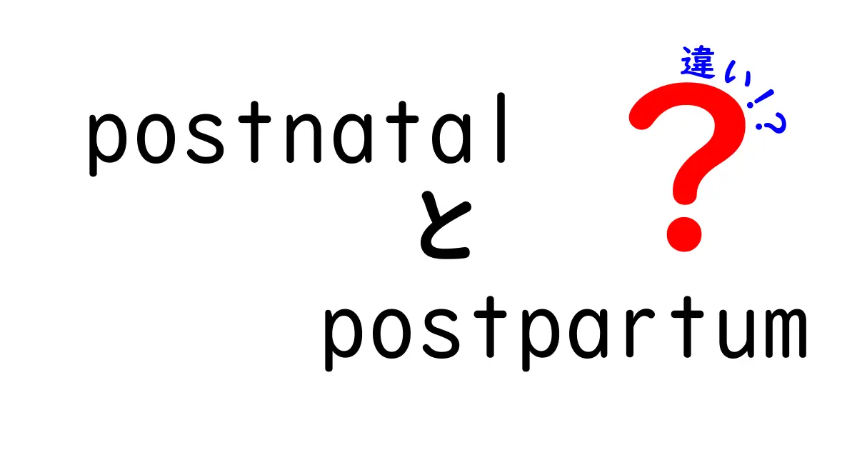 postnatalとpostpartumの違いを徹底解説！意味・使い分け・実例まで中学生にもわかる解説