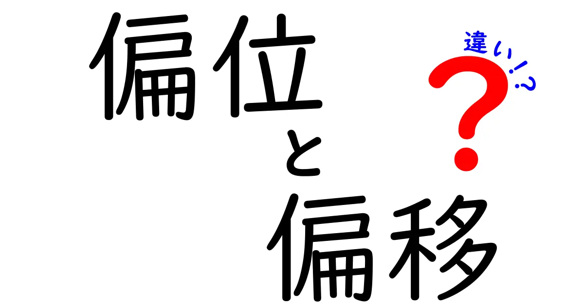 偏位と偏移の違いを完全解説 中学生にも分かる見分け方と実例