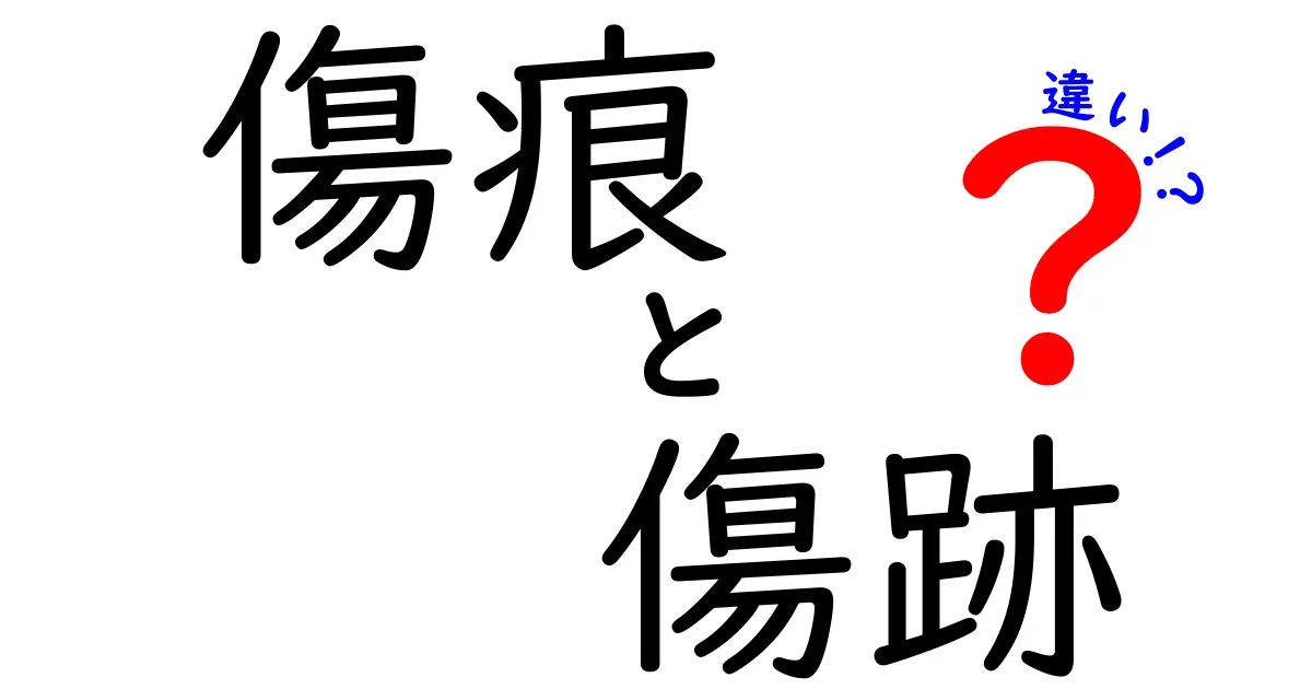 傷痕と傷跡の違いを徹底解説！意味と使い分けを中学生にも分かりやすく