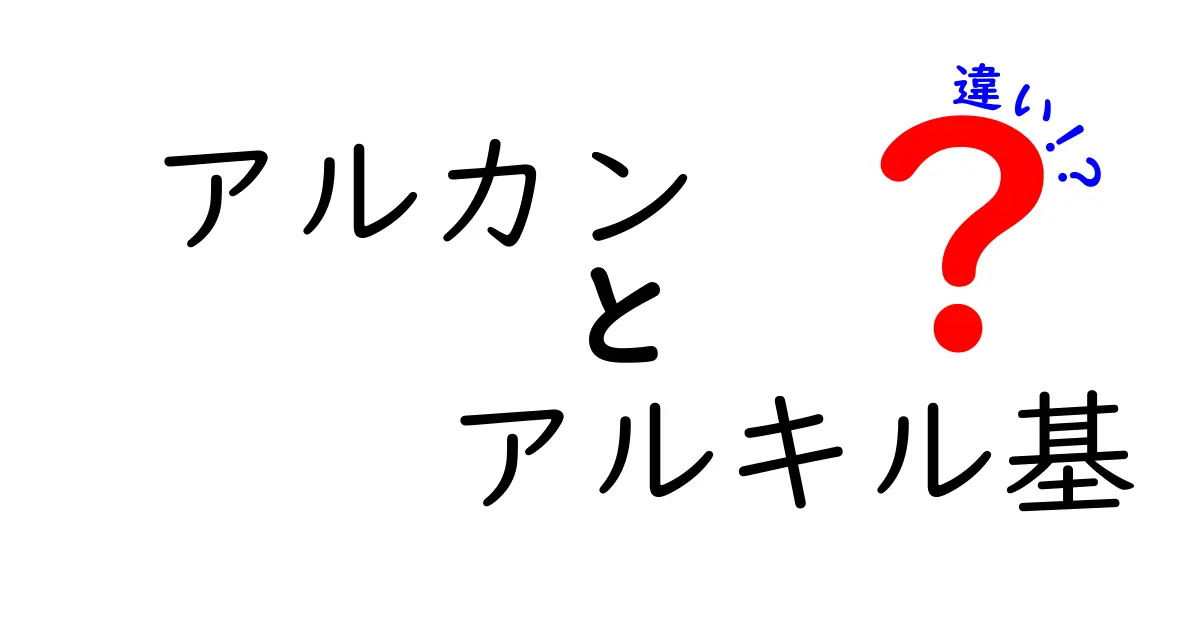 アルカンとアルキル基の違いを徹底解説！中学生にもわかる基本ポイント