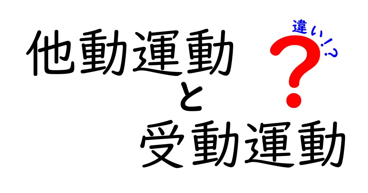 他動運動と受動運動の違いを徹底解説！中学生にもわかる図解付きガイド