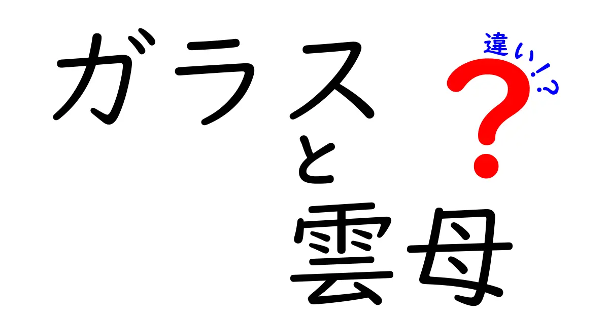 ガラスと雲母の違いを分かりやすく解説！素材の性質と使い道を徹底比較