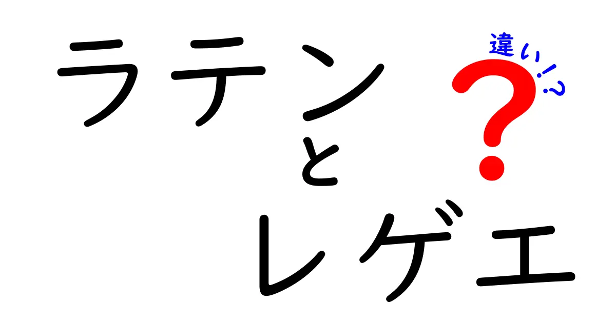 ラテンとレゲエの違いを徹底解説！音楽ジャンルの名前だけでなく聴き方の差までわかる入門ガイド