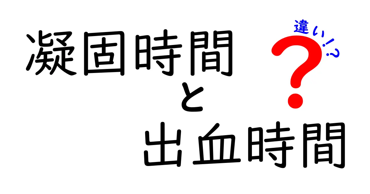 凝固時間と出血時間の違いを徹底解説！中学生にも分かるポイントと身近な例