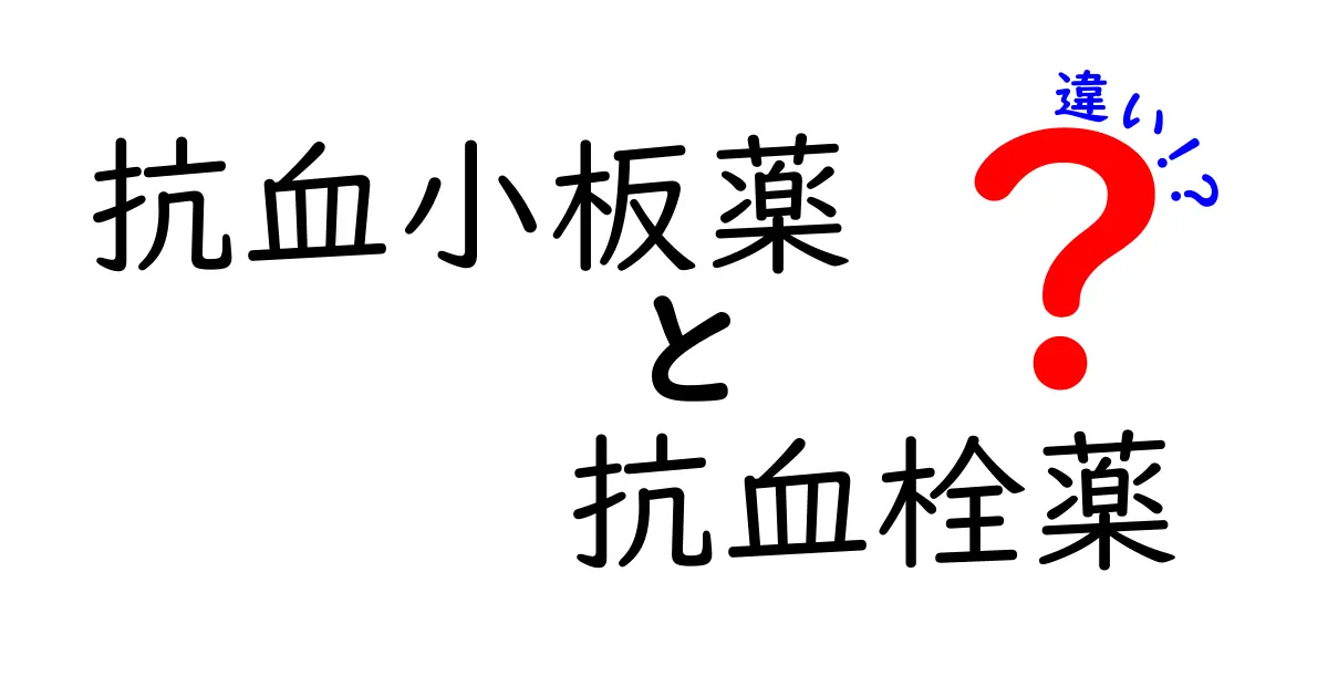 抗血小板薬と抗血栓薬の違いを徹底解説 – どちらを使うべき？中学生にも分かる薬の基礎