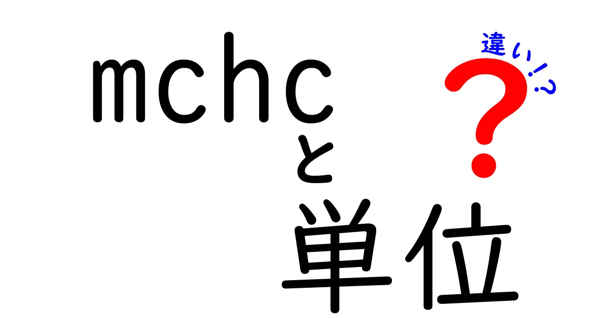 MCHCの単位の違いを徹底解説！g/dLとg/Lの正しい使い分けと実務の落とし穴
