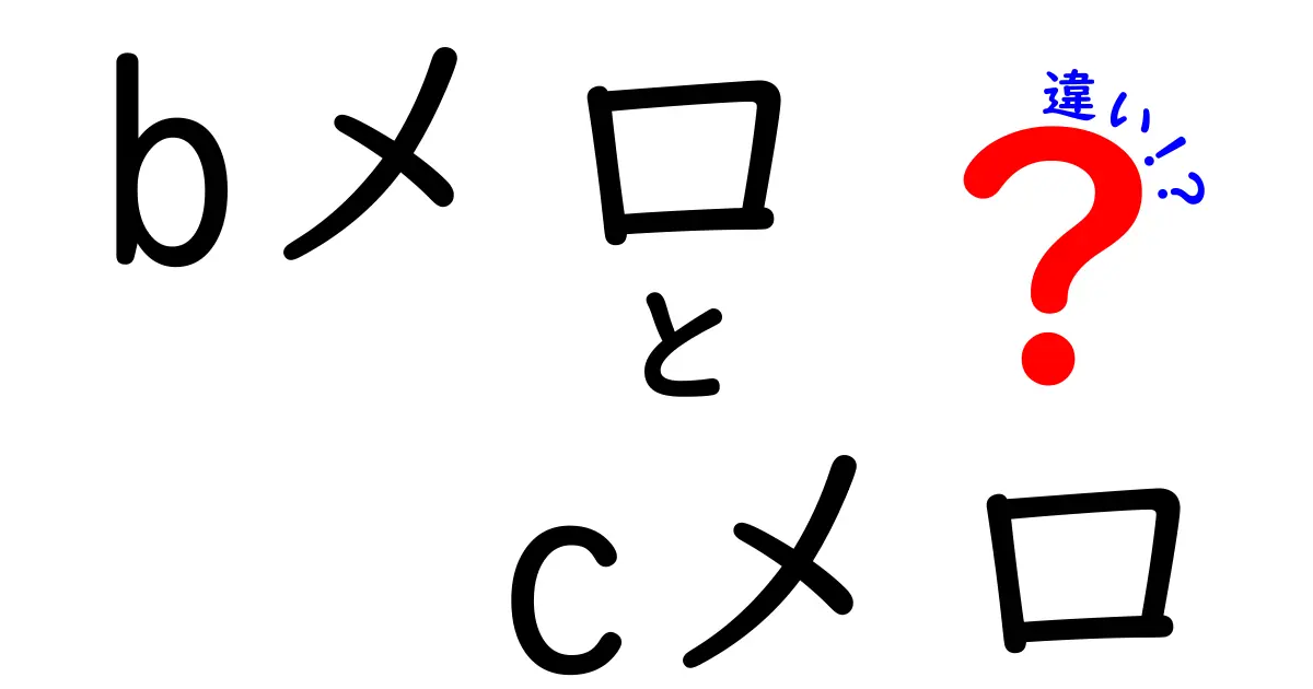 BメロとCメロの違いを徹底解剖！知っておくべき作曲のコツ