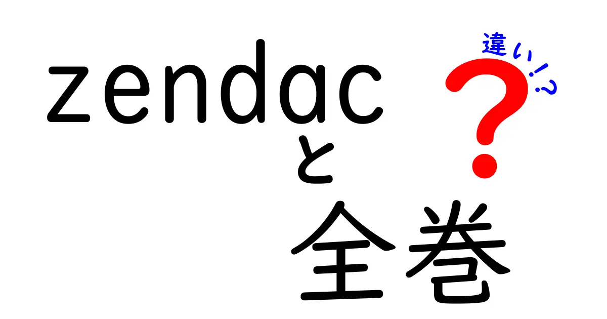 zendac 全巻 違いを徹底解説！巻ごとの特徴と選び方のポイント
