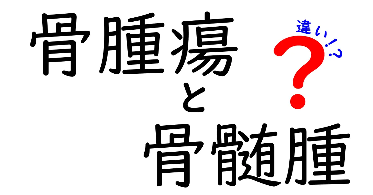 骨腫瘍と骨髄腫の違いを徹底解説｜見分け方と治療のポイント