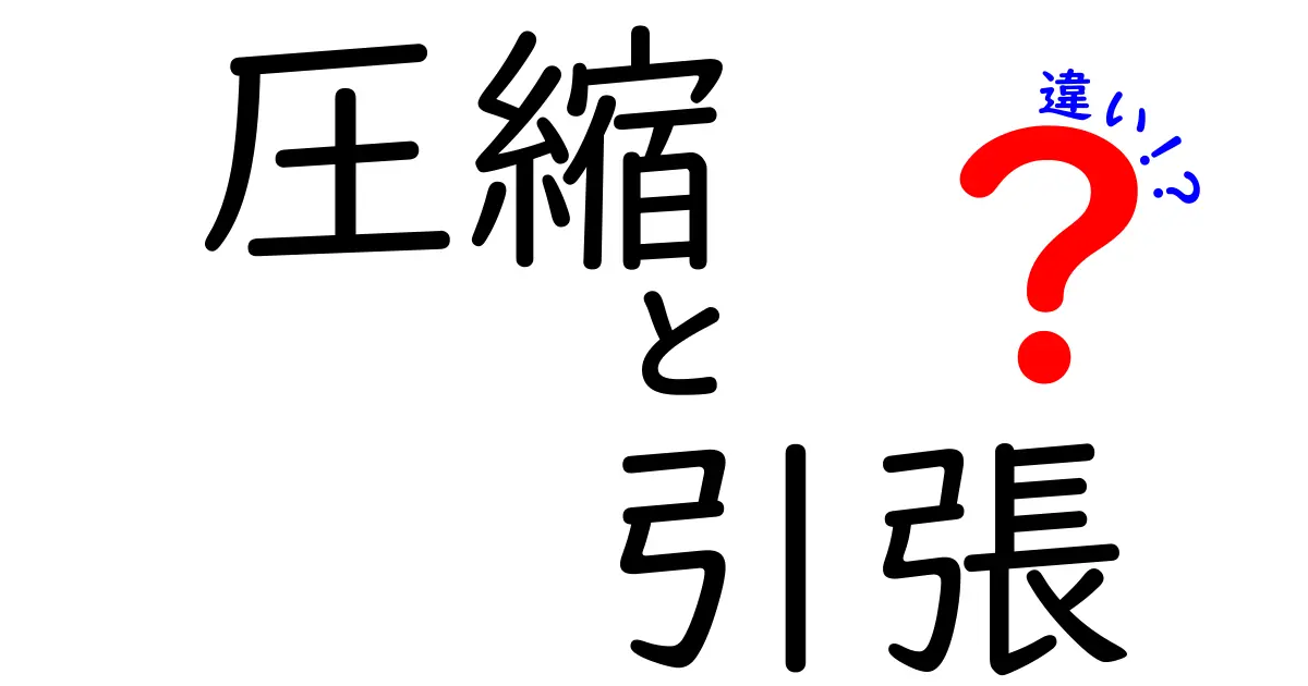 圧縮と引張の違いを徹底解説！力の向きで変わる材料の強さと日常への活用