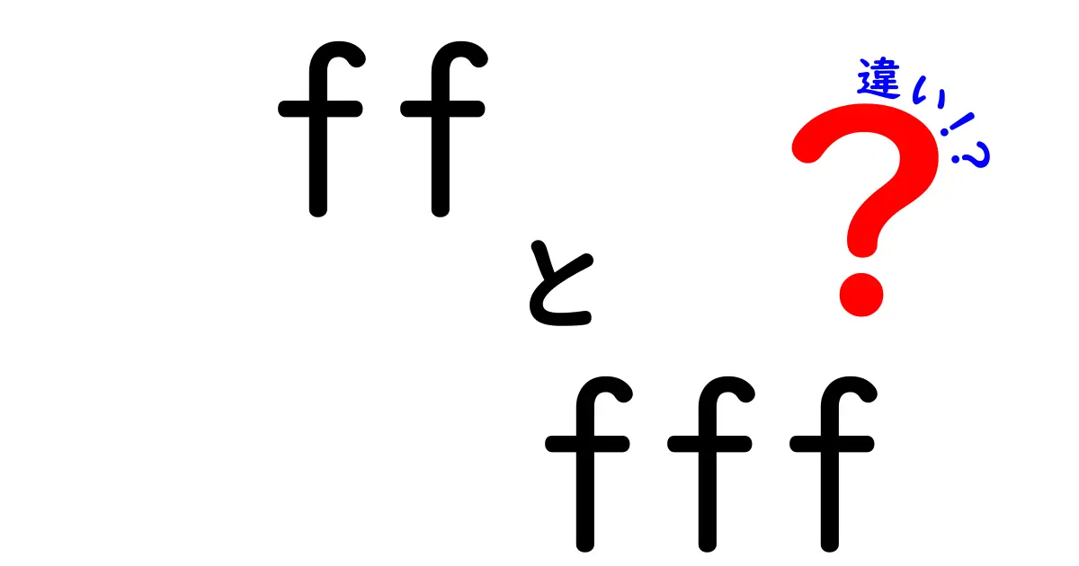 ffとfffの違いを徹底解説：意味・使い方・覚え方