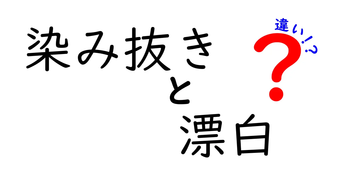 染み抜き　漂白　違いを徹底解説！染み抜きと漂白の違いを正しく使い分ける方法