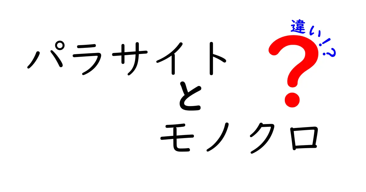 パラサイトとモノクロの違いを徹底解説！色彩と表現の秘密をわかりやすく比較