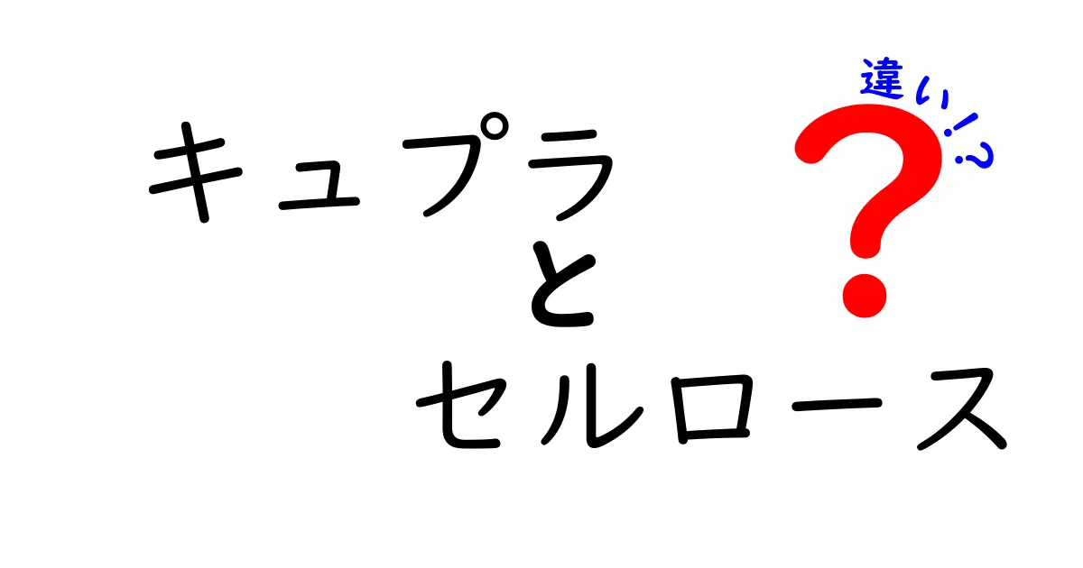 キュプラとセルロースの違いを徹底解説｜何がどう違うのか中学生にも分かりやすく