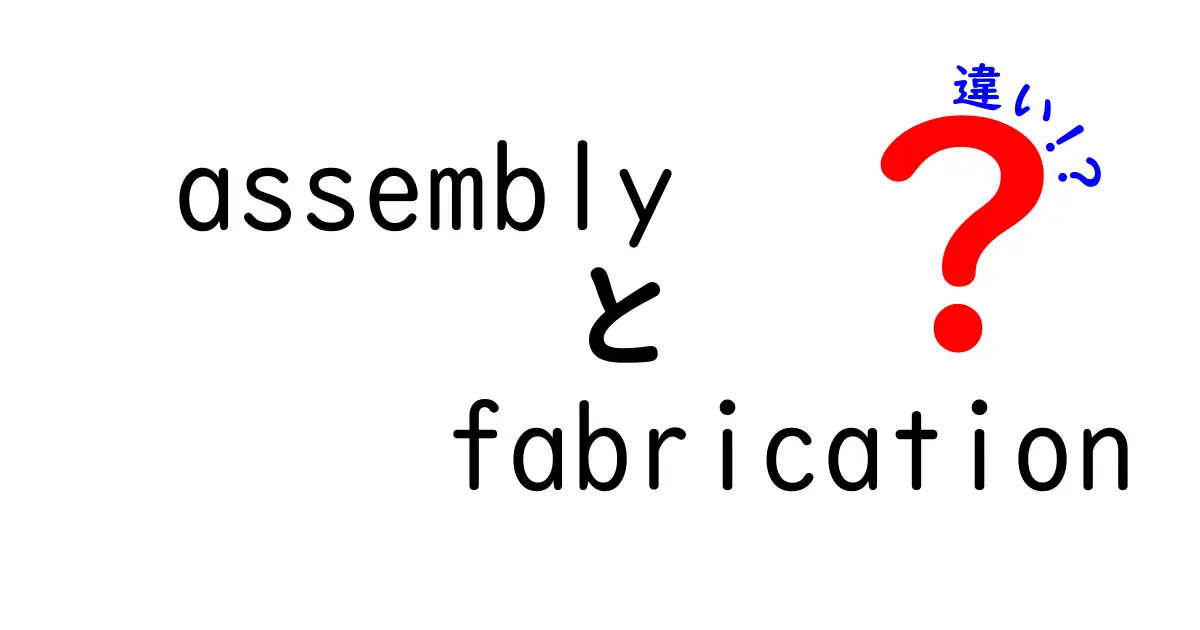assemblyとfabricationの違いを徹底解説 – これで部品づくりの意思決定が変わる！