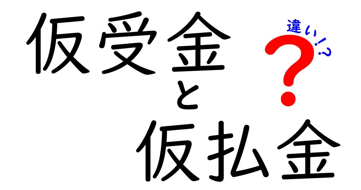 仮受金と仮払金の違いを徹底解説！使い分けと実務でのポイント