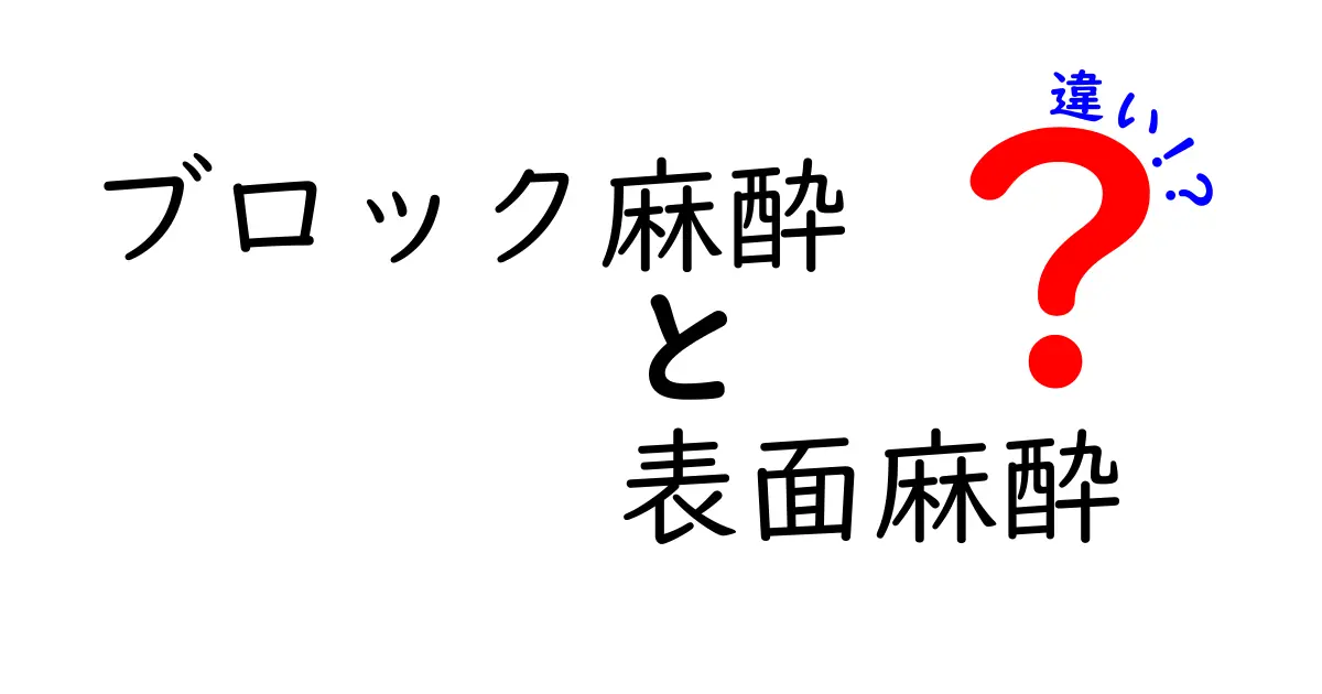 ブロック麻酔と表面麻酔の違いを徹底解説：中学生にも分かる安全ガイド