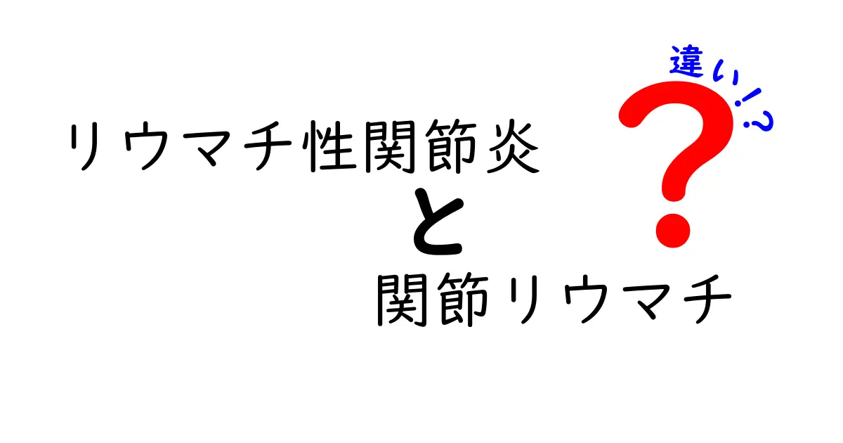 リウマチ性関節炎と関節リウマチの違いを徹底解説｜混同しやすいポイントをわかりやすく