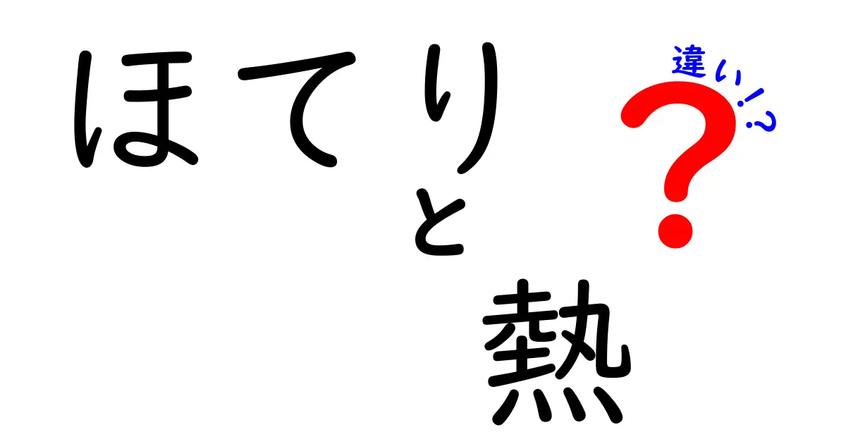 ほてりと熱の違いを徹底解説｜中学生にも分かる見分け方とすぐ使える対処法