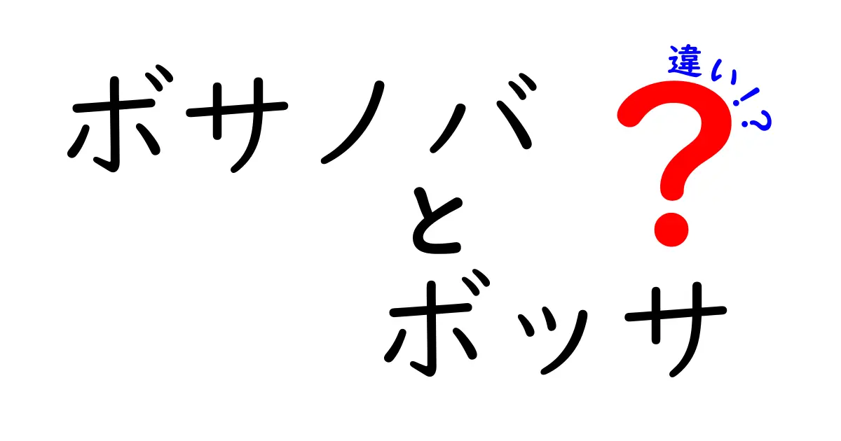 ボサノバとボッサの違いを徹底解説｜表記・発音・起源をやさしく理解する