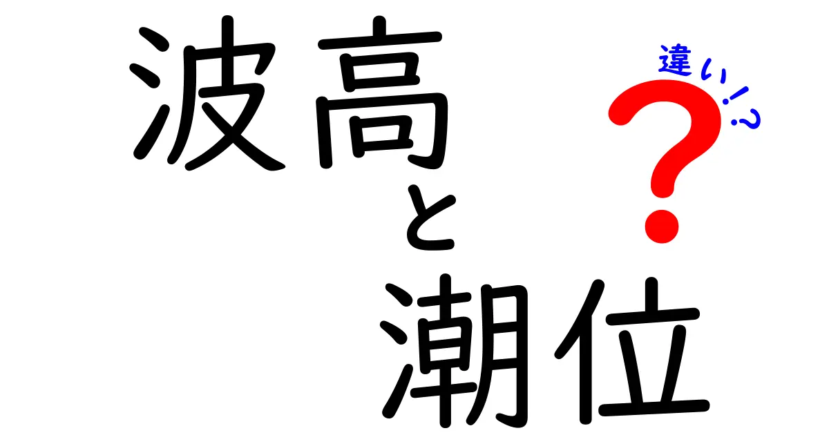 波高と潮位の違いを理解するための基礎ガイド：波と潮の謎を解くヒント