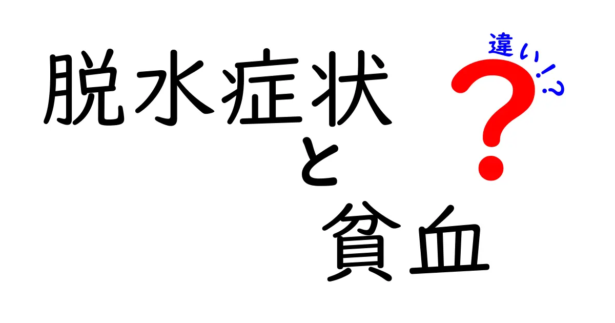 脱水症状と貧血の違いを徹底解説｜見分け方と日常での対策