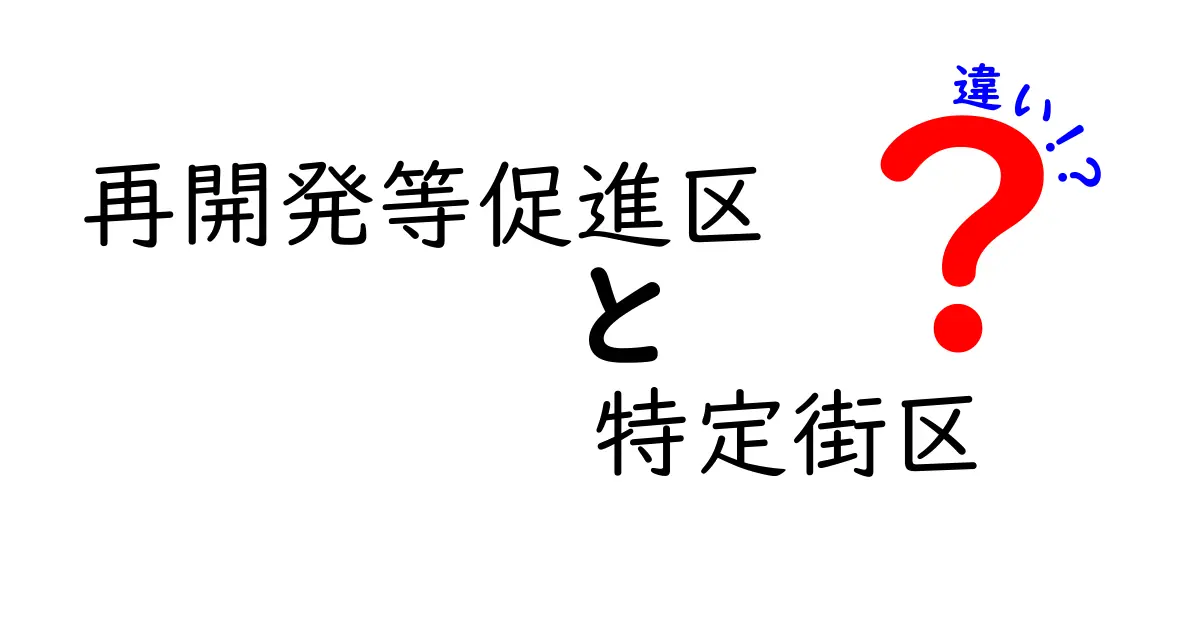 再開発等促進区と特定街区の違いを徹底解説：どんなときにどちらを選ぶべき？